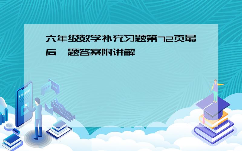 六年级数学补充习题第72页最后一题答案附讲解