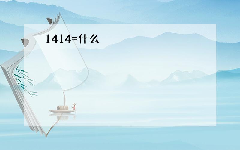 1414=什么