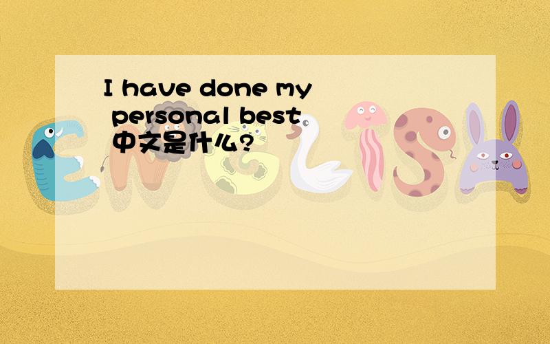 I have done my personal best 中文是什么?