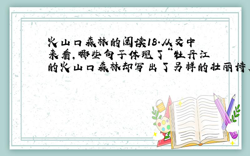 火山口森林的阅读18．从文中来看,哪些句子体现了“牡丹江的火山口森林却写出了另样的壮丽诗篇”一句中的“壮丽”二字?（3分