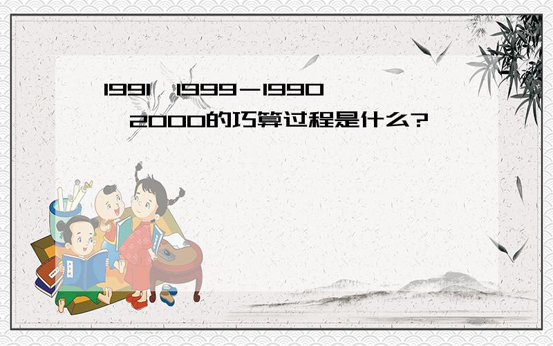 1991×1999－1990×2000的巧算过程是什么?