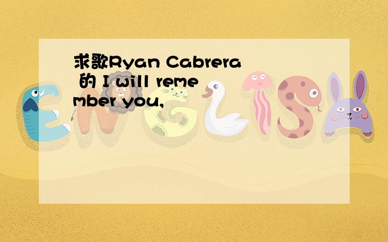 求歌Ryan Cabrera 的 I will remember you,