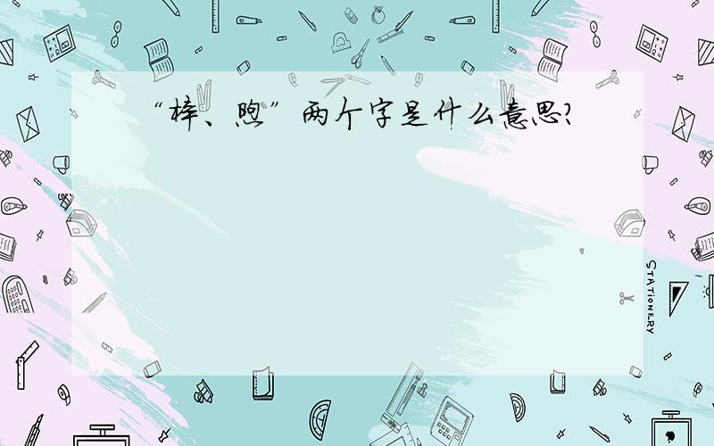 “梓、煦”两个字是什么意思?