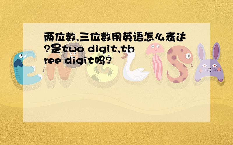 两位数,三位数用英语怎么表达?是two digit,three digit吗?