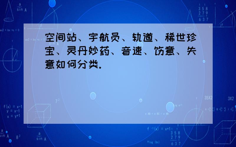 空间站、宇航员、轨道、稀世珍宝、灵丹妙药、音速、惬意、失意如何分类.