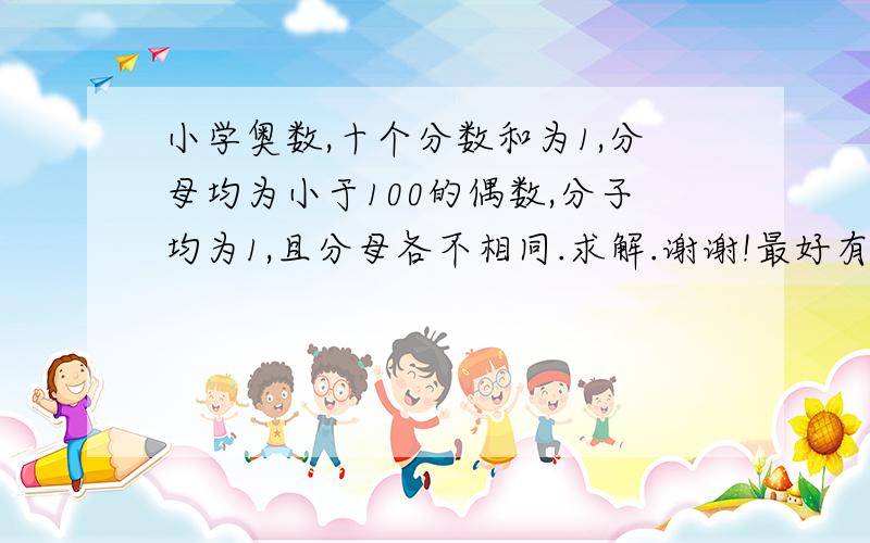 小学奥数,十个分数和为1,分母均为小于100的偶数,分子均为1,且分母各不相同.求解.谢谢!最好有过程.