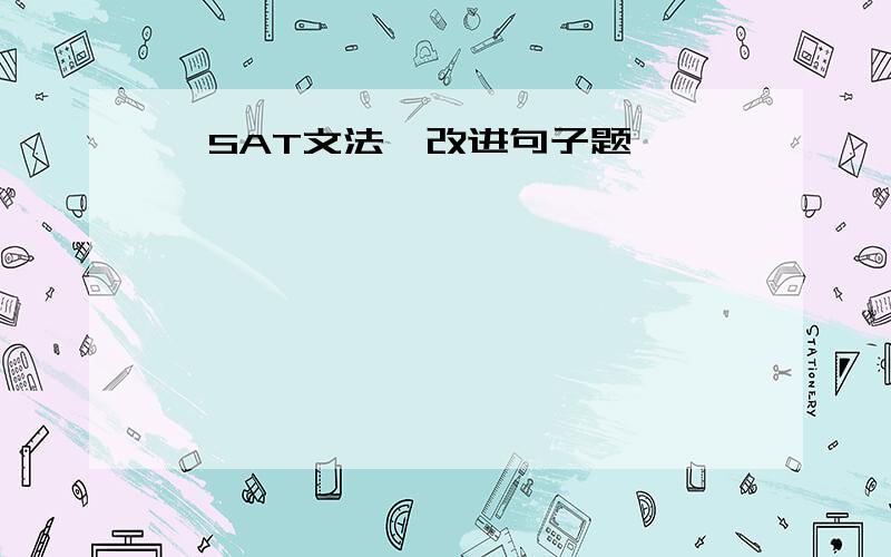 【SAT文法】改进句子题