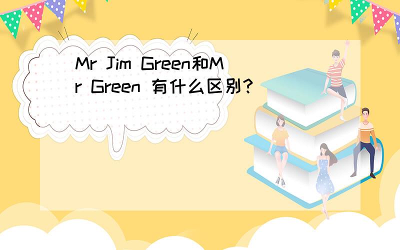 Mr Jim Green和Mr Green 有什么区别?