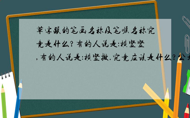 草字头的笔画名称及笔顺名称究竟是什么?有的人说是：横竖竖,有的人说是：横竖撇.究竟应该是什么?公开课要用到.