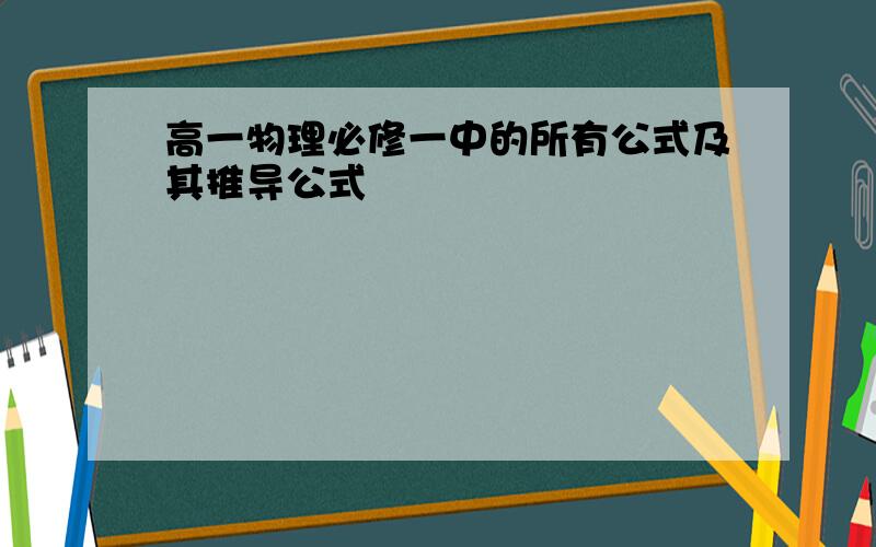 高一物理必修一中的所有公式及其推导公式