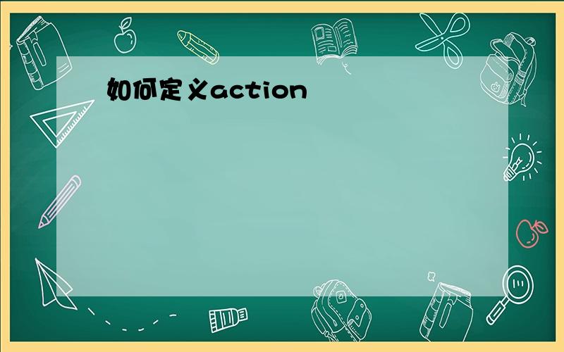 如何定义action