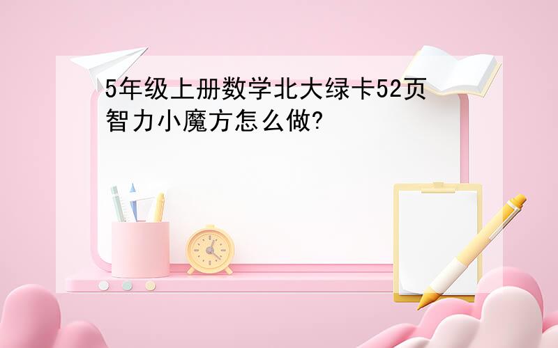 5年级上册数学北大绿卡52页智力小魔方怎么做?