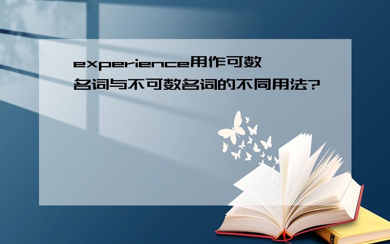 experience用作可数名词与不可数名词的不同用法?