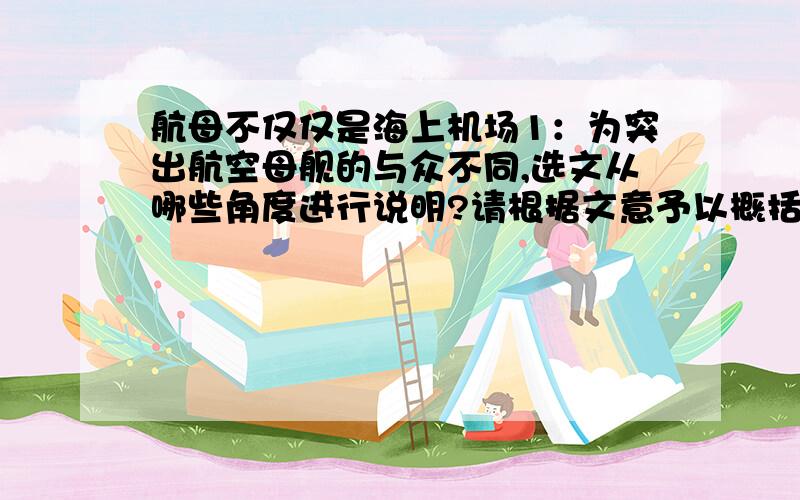 航母不仅仅是海上机场1：为突出航空母舰的与众不同,选文从哪些角度进行说明?请根据文意予以概括2：文中列举以色列攻击阿拉伯