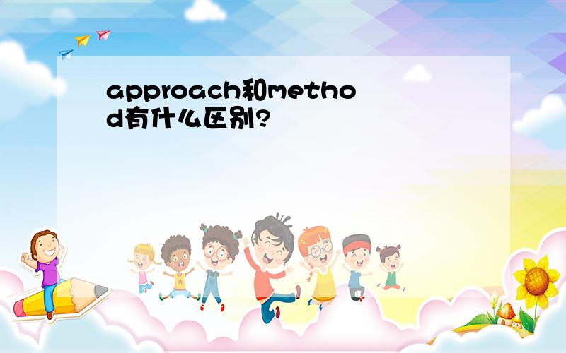 approach和method有什么区别?