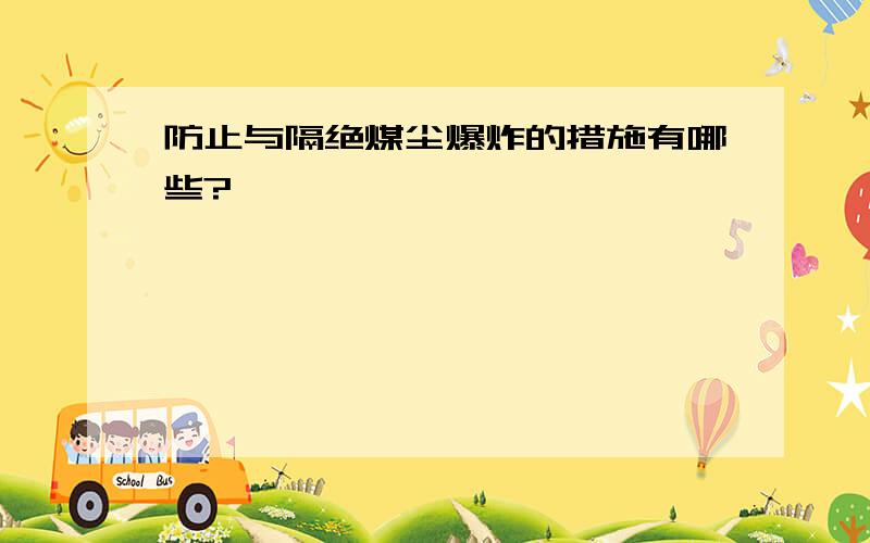 防止与隔绝煤尘爆炸的措施有哪些?