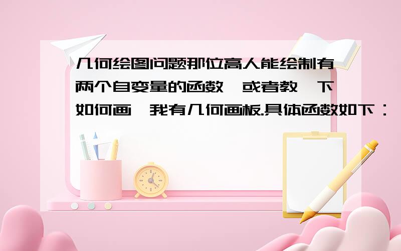 几何绘图问题那位高人能绘制有两个自变量的函数,或者教一下如何画,我有几何画板.具体函数如下：∑=α’’·1.35%·Δτ