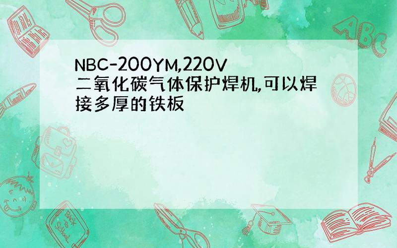 NBC-200YM,220V二氧化碳气体保护焊机,可以焊接多厚的铁板