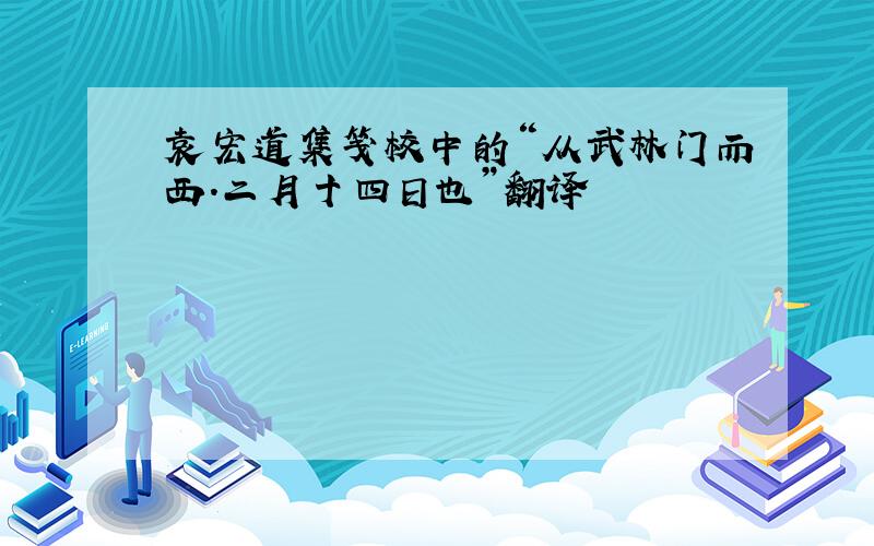 袁宏道集笺校中的“从武林门而西.二月十四日也”翻译