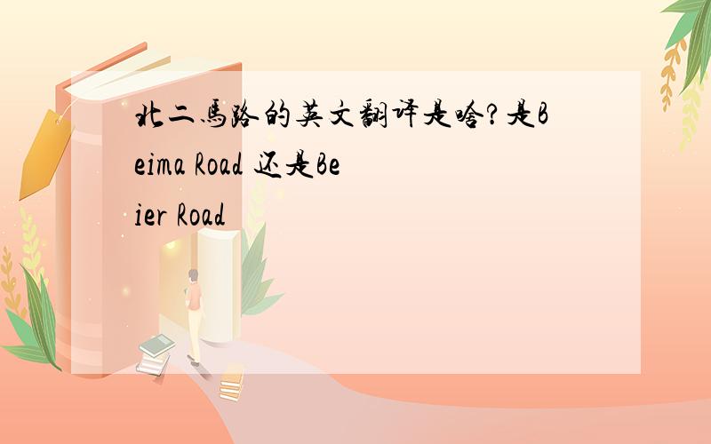 北二马路的英文翻译是啥?是Beima Road 还是Beier Road