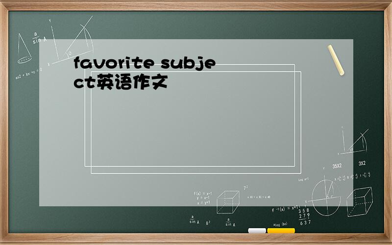 favorite subject英语作文