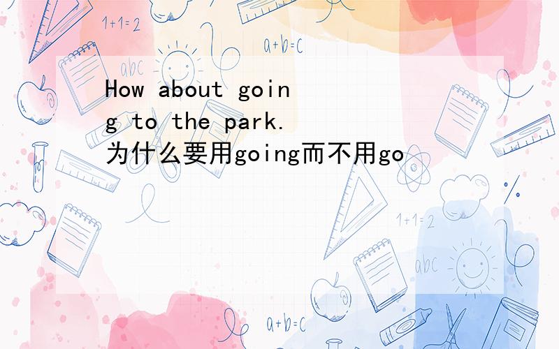 How about going to the park.为什么要用going而不用go