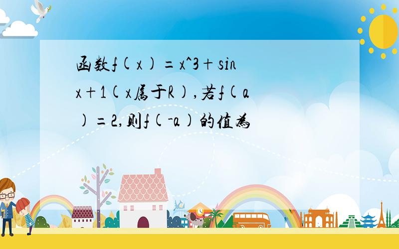 函数f(x)=x^3+sinx+1(x属于R),若f(a)=2,则f(-a)的值为