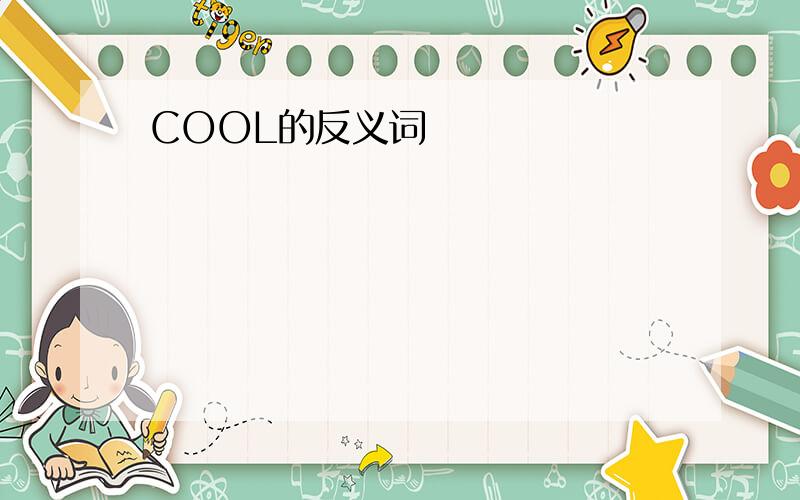 COOL的反义词