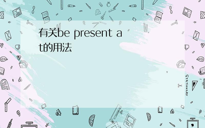 有关be present at的用法