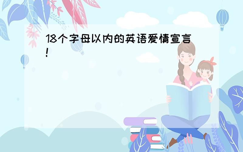 18个字母以内的英语爱情宣言!