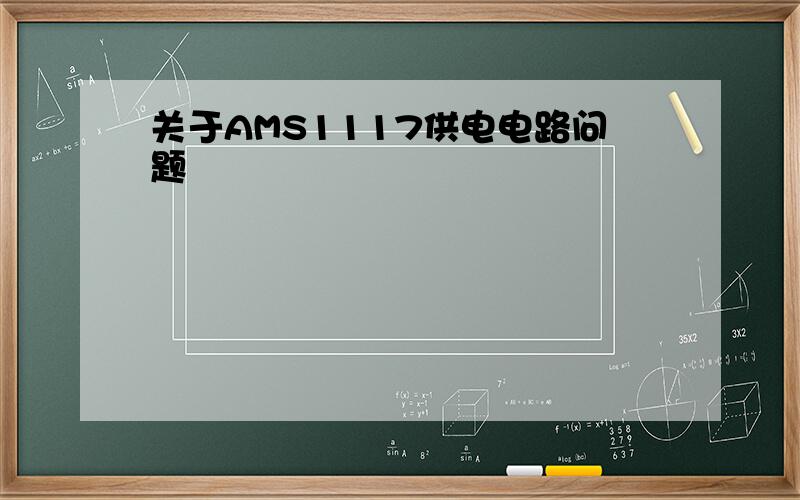 关于AMS1117供电电路问题