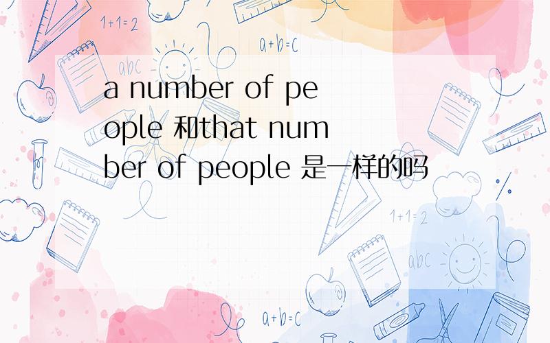 a number of people 和that number of people 是一样的吗