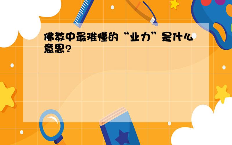 佛教中最难懂的“业力”是什么意思?