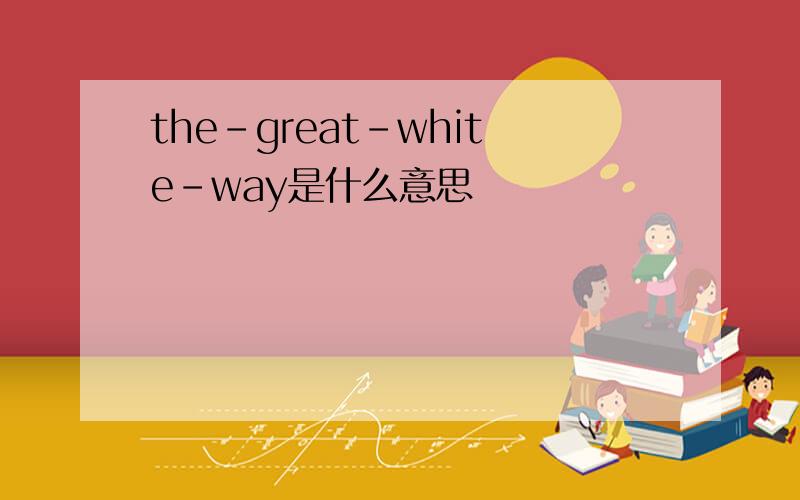 the-great-white-way是什么意思