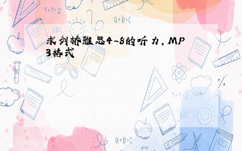 求剑桥雅思4~8的听力,MP3格式