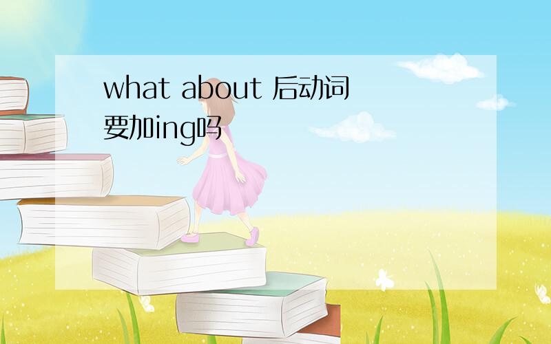 what about 后动词要加ing吗