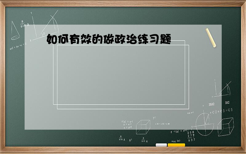 如何有效的做政治练习题