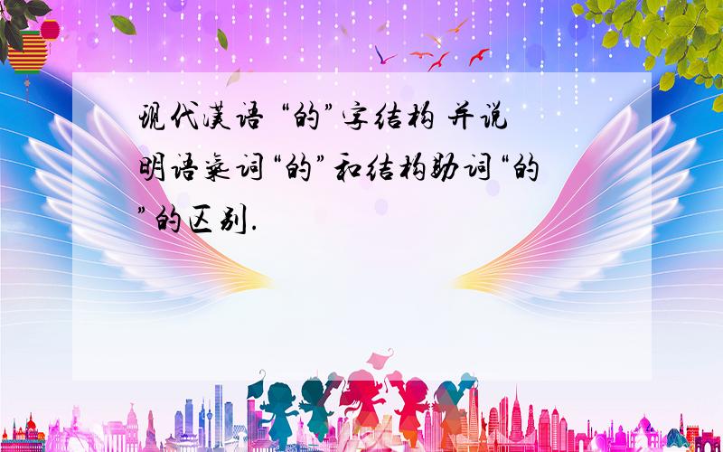 现代汉语 “的”字结构 并说明语气词“的”和结构助词“的”的区别.