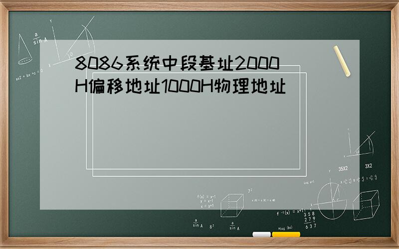 8086系统中段基址2000H偏移地址1000H物理地址