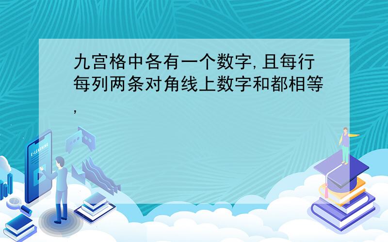 九宫格中各有一个数字,且每行每列两条对角线上数字和都相等,