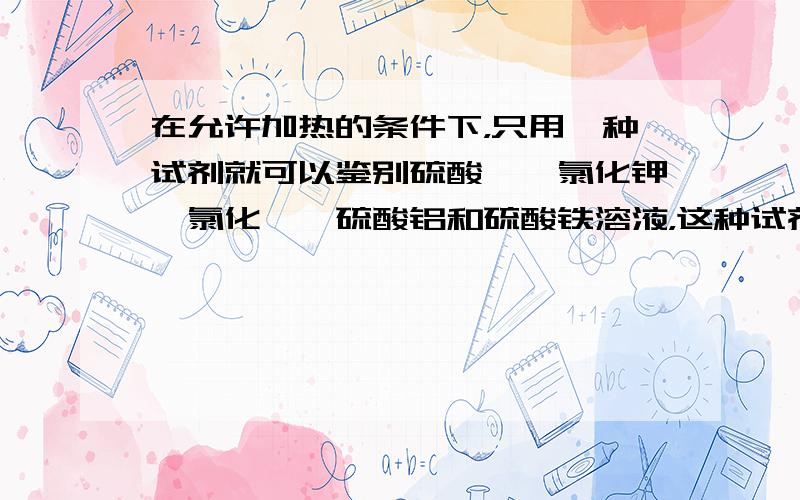 在允许加热的条件下，只用一种试剂就可以鉴别硫酸铵、氯化钾、氯化镁、硫酸铝和硫酸铁溶液，这种试剂是（　　）