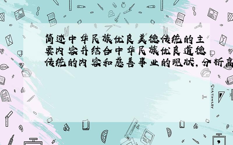 简述中华民族优良美德传统的主要内容并结合中华民族优良道德传统的内容和慈善事业的现状,分析高调行善与低调行善的利弊?