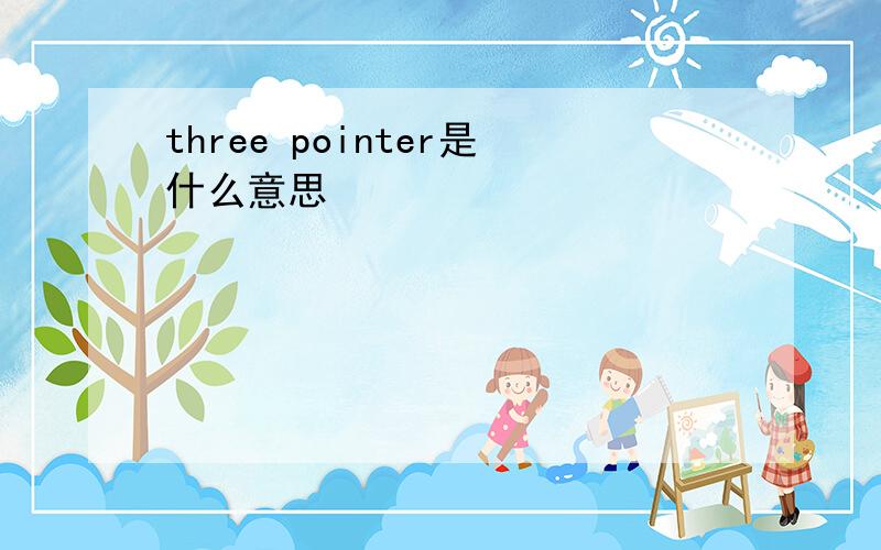 three pointer是什么意思