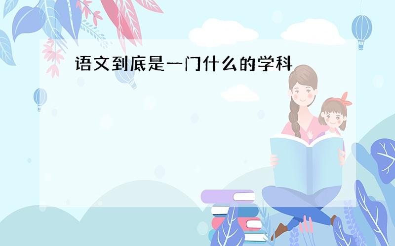 语文到底是一门什么的学科