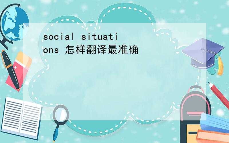 social situations 怎样翻译最准确