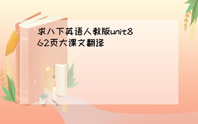 求八下英语人教版unit8 62页大课文翻译