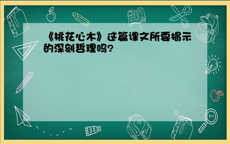 《桃花心木》这篇课文所要揭示的深刻哲理吗?