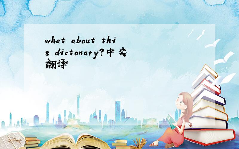 what about this dictonary?中文翻译