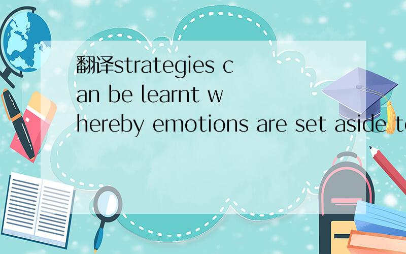 翻译strategies can be learnt whereby emotions are set aside to