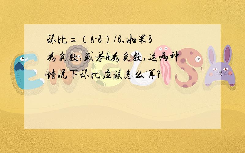 环比=（A-B）/B,如果B为负数,或者A为负数,这两种情况下环比应该怎么算?